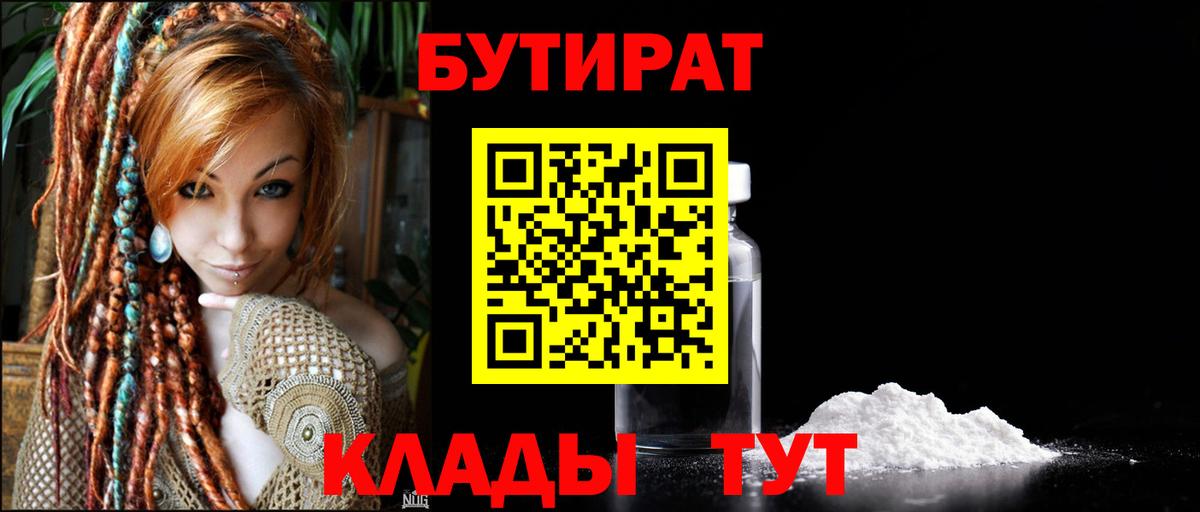 Бутират 1.4BDO  Вход с VPN  Карасук 